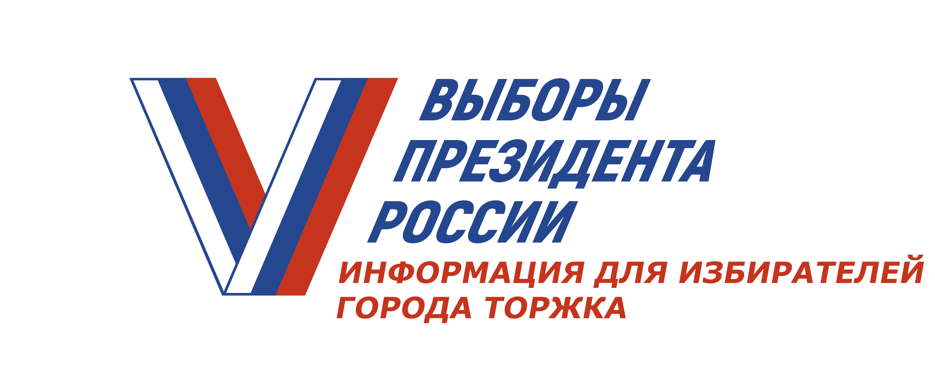 Вы посетили сайт территориальной избирательной комиссии города Торжка. -  Территориальная избирательная комиссия г. Торжка